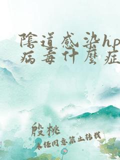 阴道感染hpv病毒什么症状