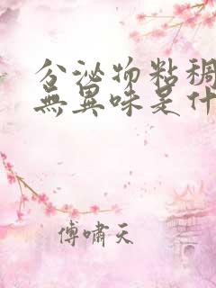 分泌物粘稠发黄无异味是什么原因