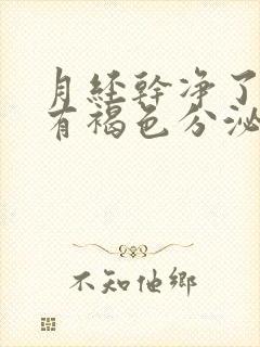 月经干净了几天有褐色分泌物是怎么回事