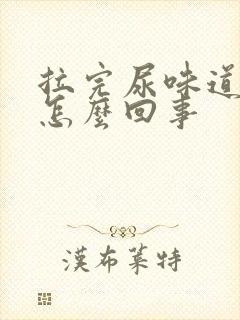 拉完尿味道很重怎么回事