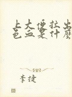 上大便拉出暗红色血是什么原因