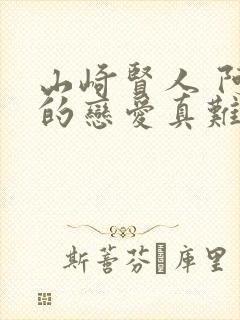 山崎贤人 阿宅的恋爱真难