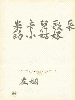 米卡儿歌采蘑菇的小姑娘