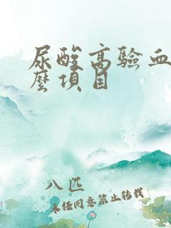 尿酸高验血验什么项目