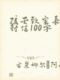 孩子致家长的一封信100字