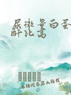 尿微量白蛋白肌酐比高