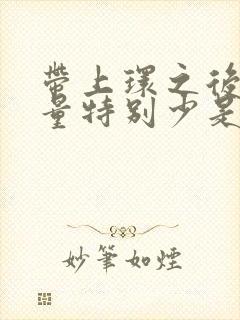 带上环之后月经量特别少是啥原因