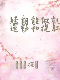 经期能做凯格尔运动和提肛运动吗