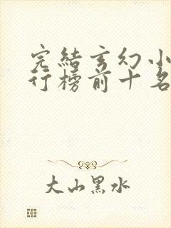 完结玄幻小说排行榜前十名巅峰之作