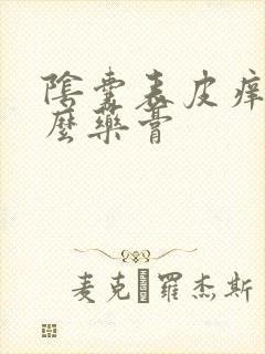 阴囊表皮痒用什么药膏