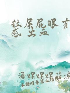 拉屎屁眼有撕裂感 出血