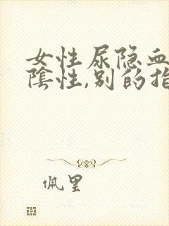 女性尿隐血1+阴性,别的指标都正常