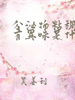 分泌物粘稠发黄有异味是什么原因