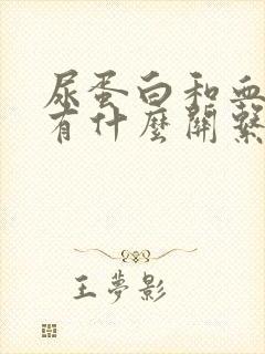 尿蛋白和血肌酐有什么关系