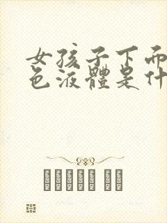 女孩子下面流黄色液体是什么原因引起的