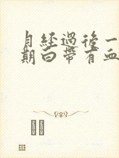 月经过后一个星期白带有血丝是怎么回事