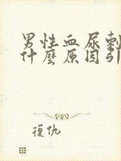 男性血尿刺痛是什么原因引起的