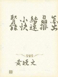 肾小结晶怎么才能快速排出来