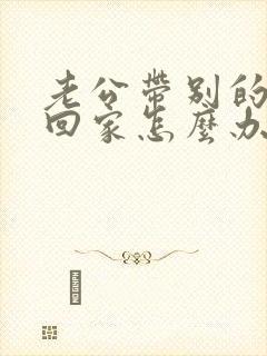 老公带别的女人回家怎么办