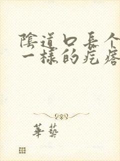 阴道口长个菜花一样的疙瘩