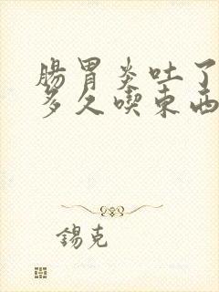 肠胃炎吐了以后多久吃东西