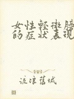 女性轻微膀胱炎的症状表现