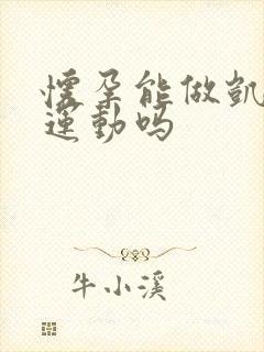 怀孕能做凯格尔运动吗