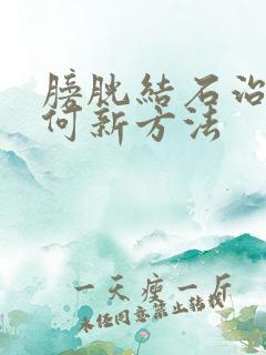 膀胱结石治疗有何新方法