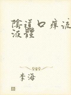 阴道口痒流黄色液体