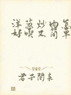 洋葱炒肉怎么炒好吃又简单