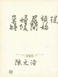 孕妇尿频从什么时候开始