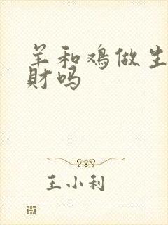 羊和鸡做生意合财吗