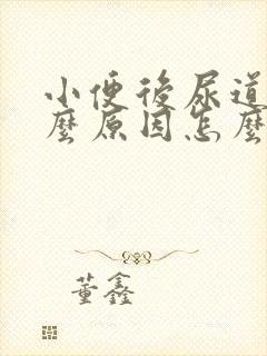 小便后尿道痒什么原因怎么办