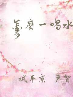 怎么一喝水尿就多