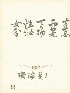 女性下面有绿色分泌物是怎么回事