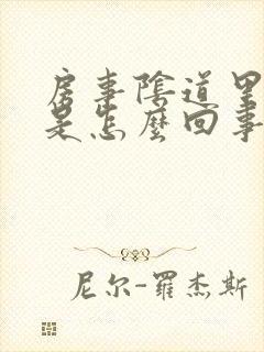 房事阴道里边疼是怎么回事