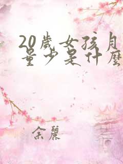 20岁女孩月经量少是什么原因