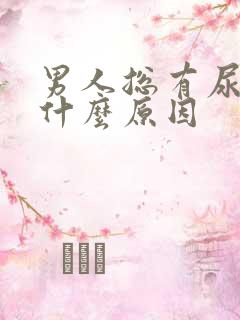 男人总有尿意是什么原因