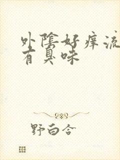 外阴好痒流黄水有臭味