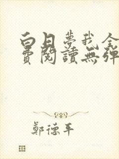 白日梦我全文免费阅读无弹窗