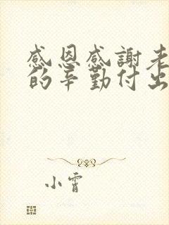 感恩感谢老师们的辛勤付出的怎么说