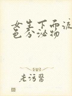 女生下面流出黄色分泌物