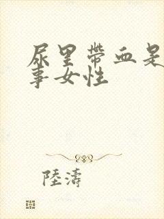 尿里带血是咋回事女性