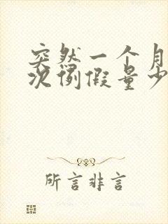 突然一个月来两次例假量少