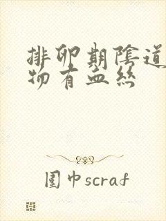 排卵期阴道分泌物有血丝