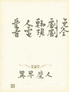 爱人韩剧免费观看电视剧全集完整