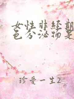 女性非经期有褐色分泌物是什么原因