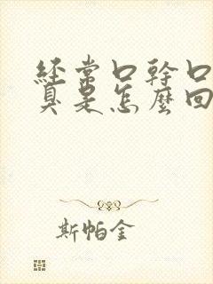 经常口干口苦口臭是怎么回事儿