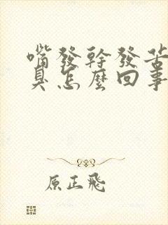 嘴发干发苦有口臭怎么回事