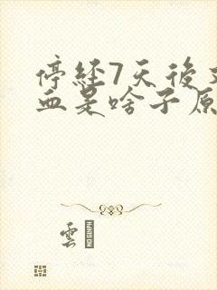 停经7天后又来血是啥子原因